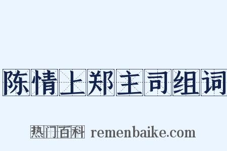 陈情上郑主司组词是什么意思的图片